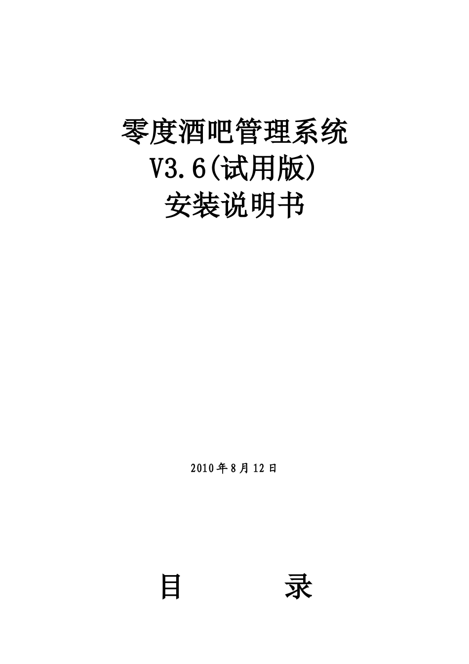 零度酒吧管理系统V36(试用版)安装说明书_第1页