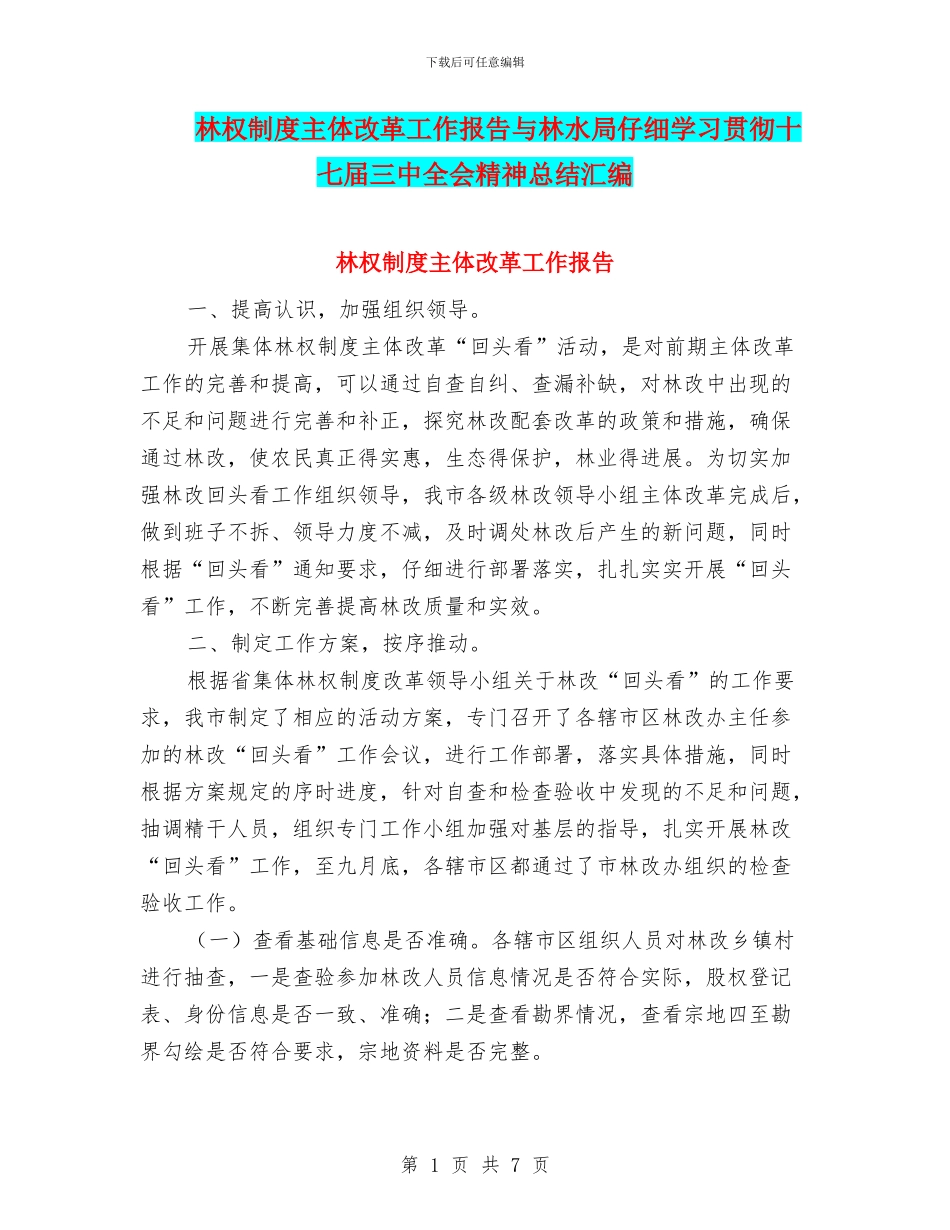 林权制度主体改革工作报告与林水局认真学习贯彻十七届三中全会精神总结汇编_第1页