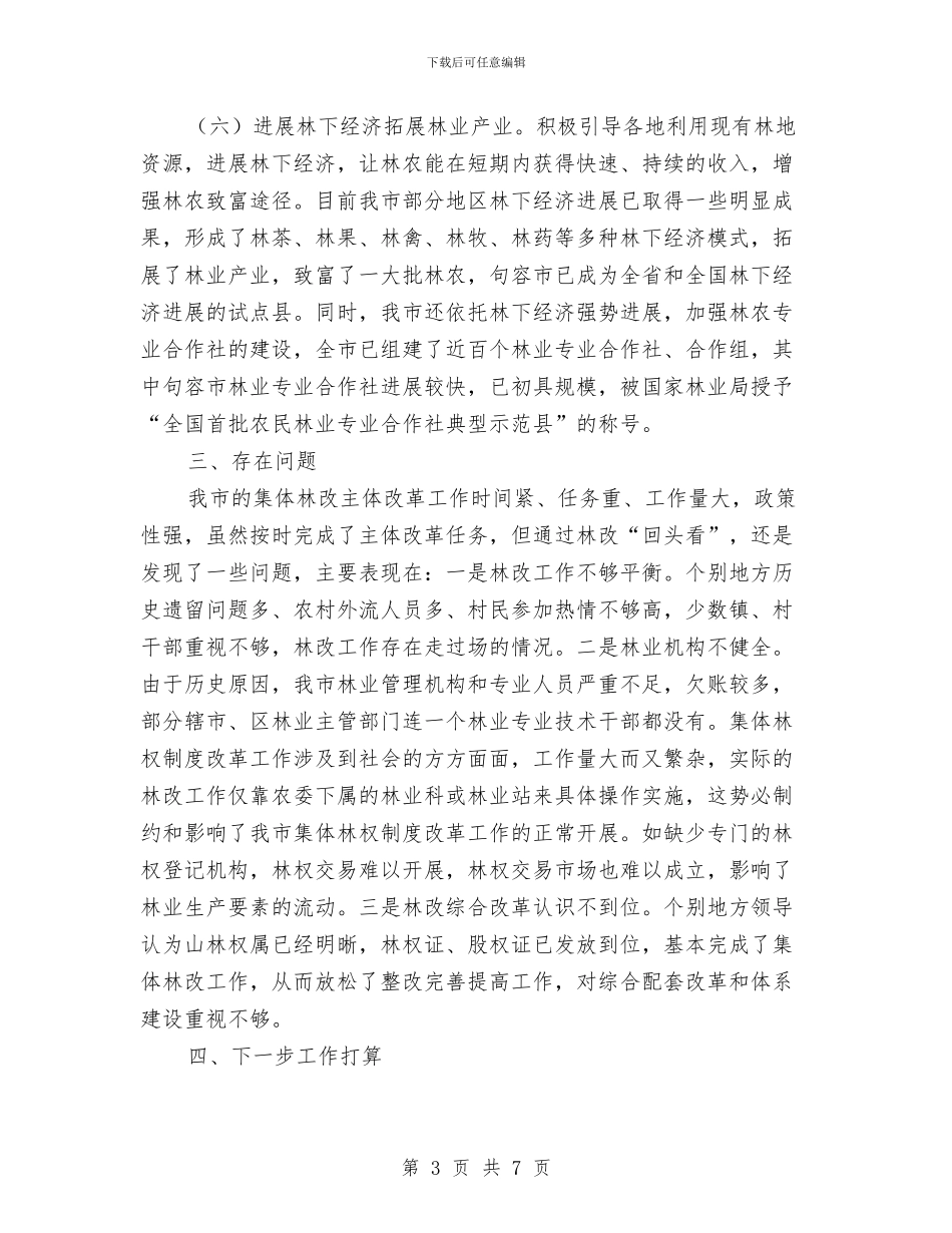 林权制度主体改革工作报告与林水局认真学习贯彻十七届三中全会精神总结汇编_第3页
