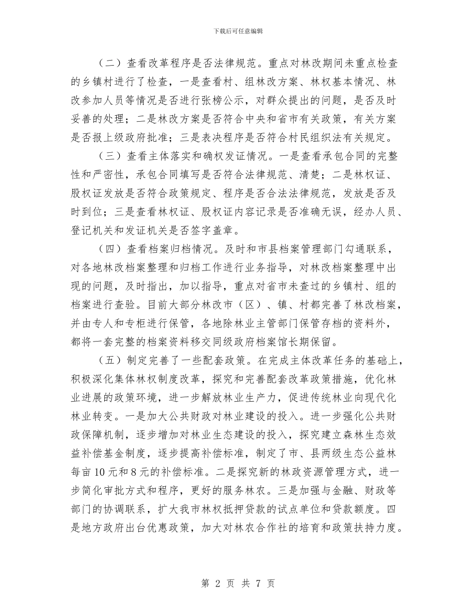 林权制度主体改革工作报告与林果站工作总结汇报汇编_第2页