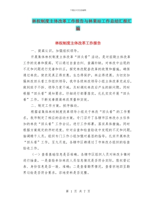 林权制度主体改革工作报告与林果站工作总结汇报汇编