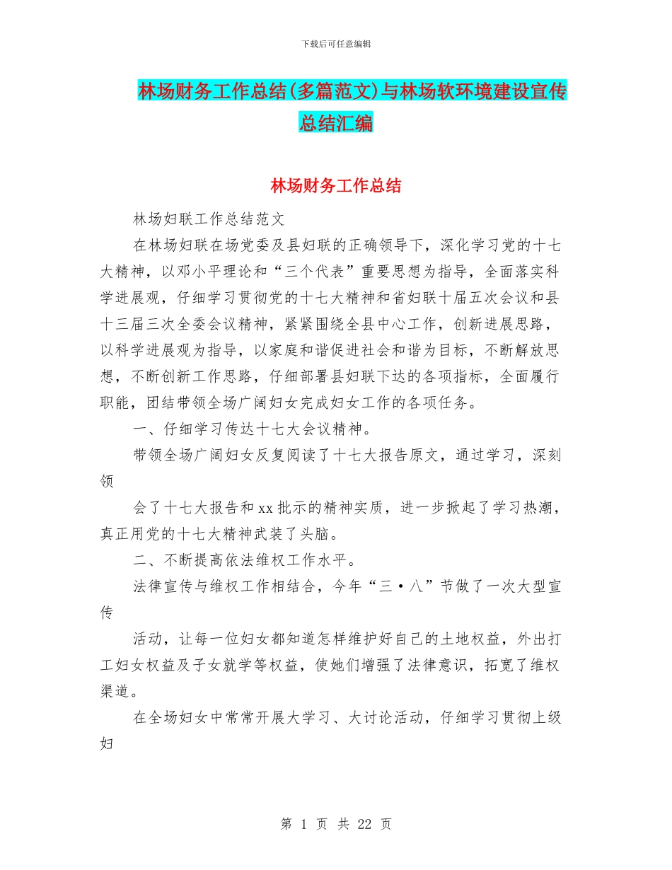 林场财务工作总结与林场软环境建设宣传总结汇编_第1页