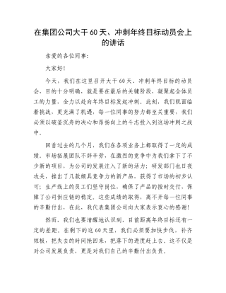 在集团公司大干60天、冲刺年终目标动员会上的讲话