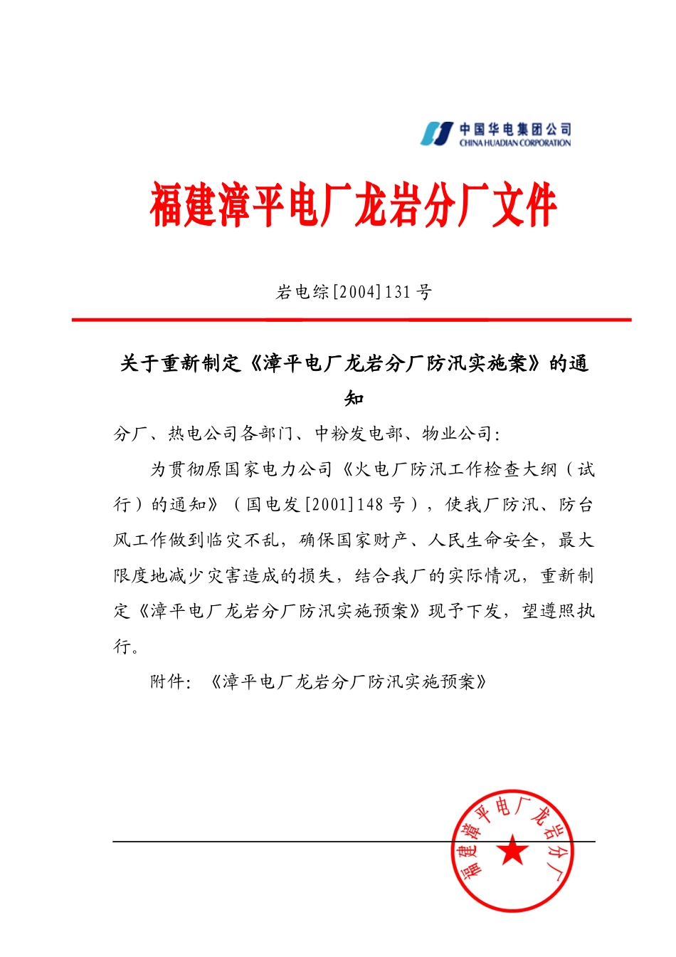 某电厂防汛实施预案_第1页