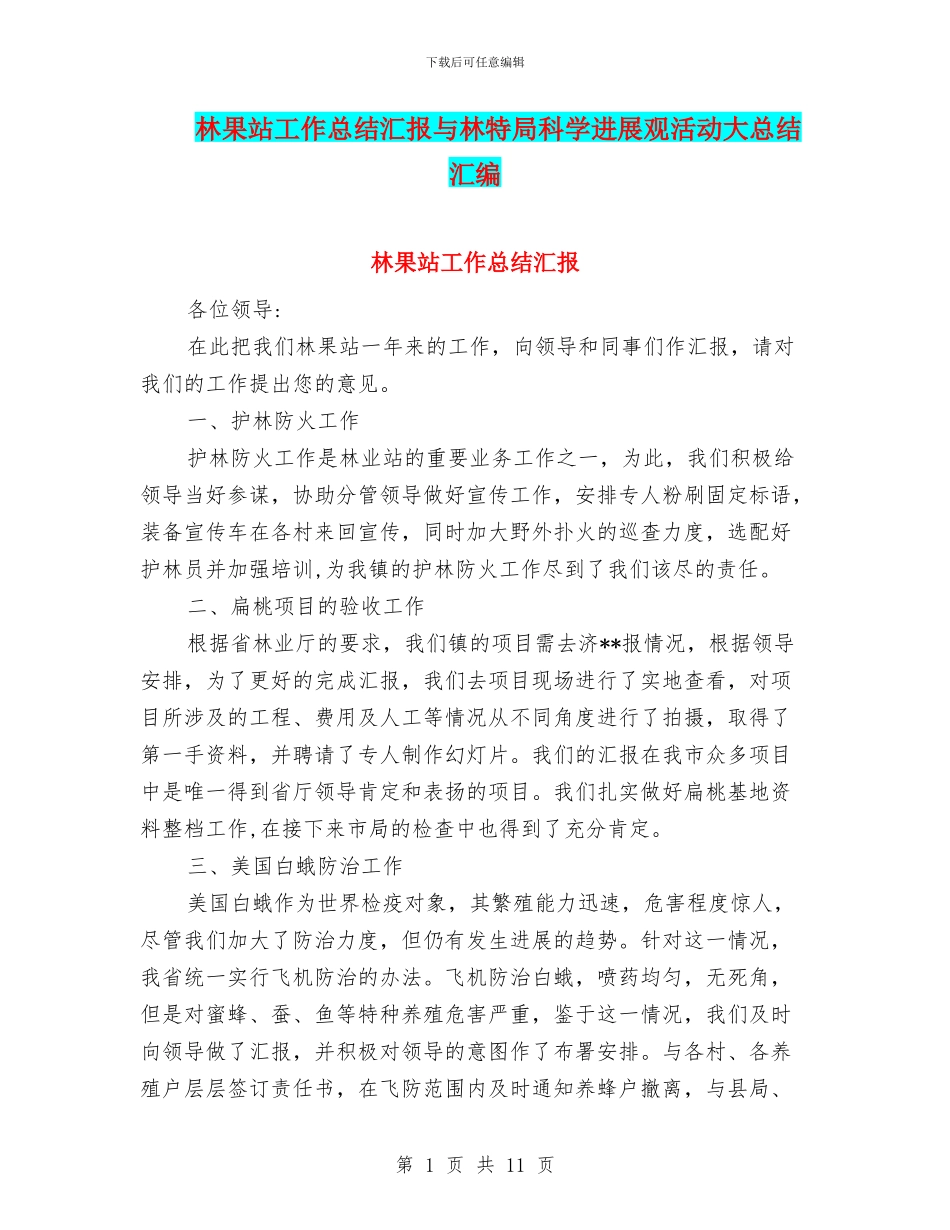林果站工作总结汇报与林特局科学发展观活动大总结汇编_第1页