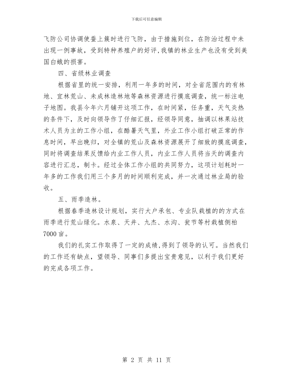 林果站工作总结汇报与林特局科学发展观活动大总结汇编_第2页