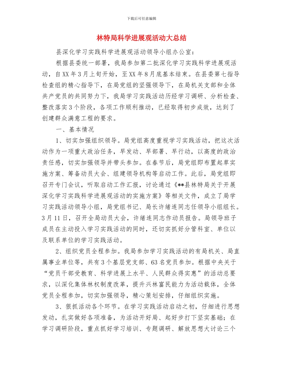 林果站工作总结汇报与林特局科学发展观活动大总结汇编_第3页