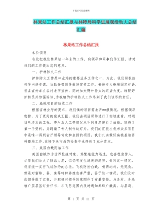 林果站工作总结汇报与林特局科学发展观活动大总结汇编