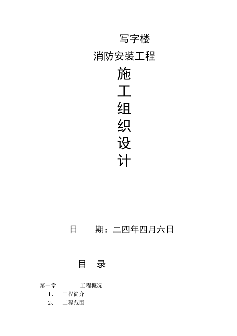 写字楼消防安装工程施工组织设计方案_第1页
