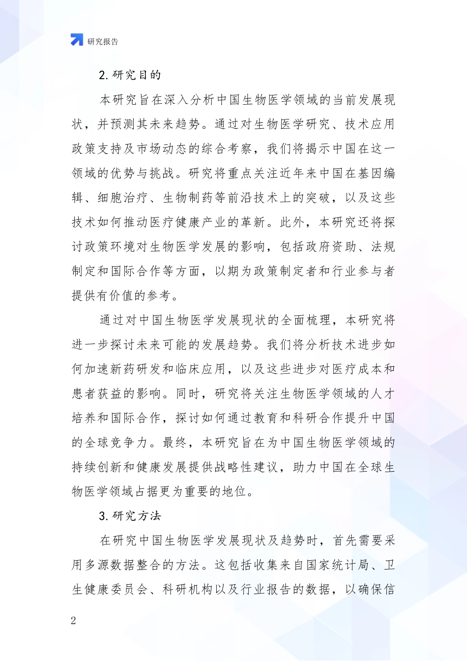 2024-2025年生物医学行业趋势分析投资可行性研究报告_第2页