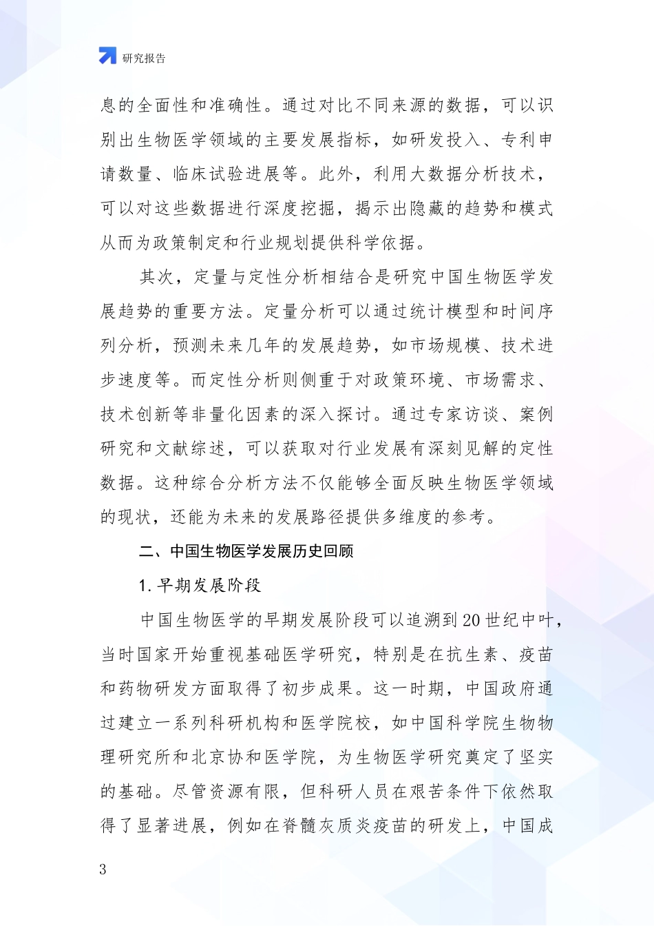 2024-2025年生物医学行业趋势分析投资可行性研究报告_第3页