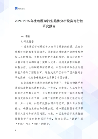 2024-2025年生物医学行业趋势分析投资可行性研究报告