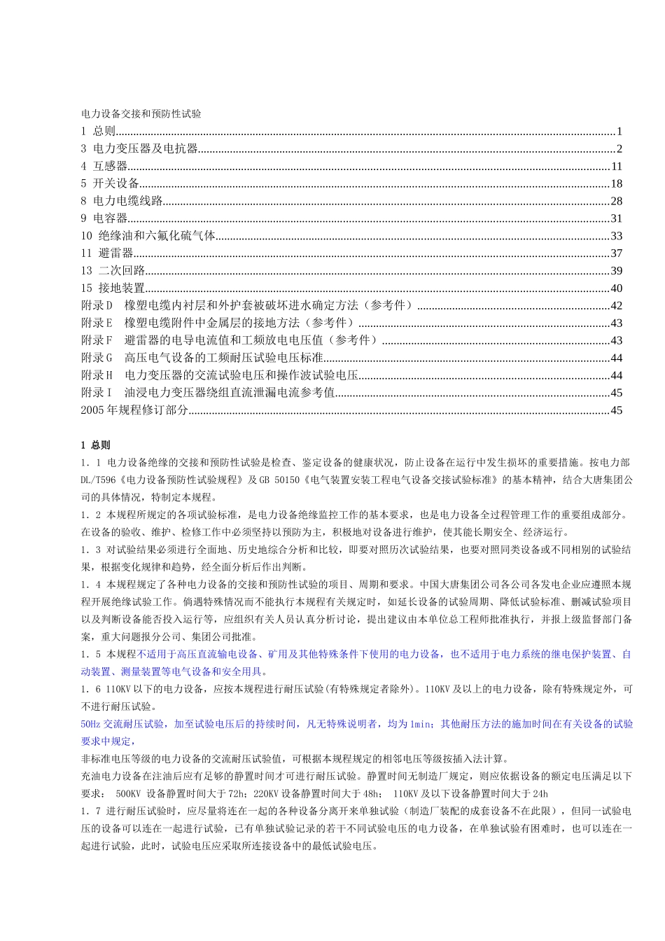 电力设备交接和预防性试验规程(主要部分)_第1页