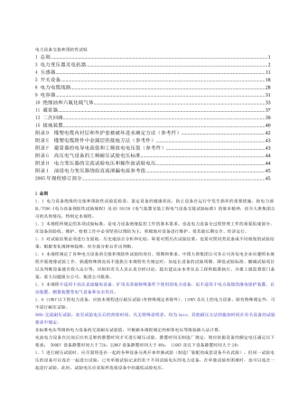 电力设备交接和预防性试验规程(主要部分)