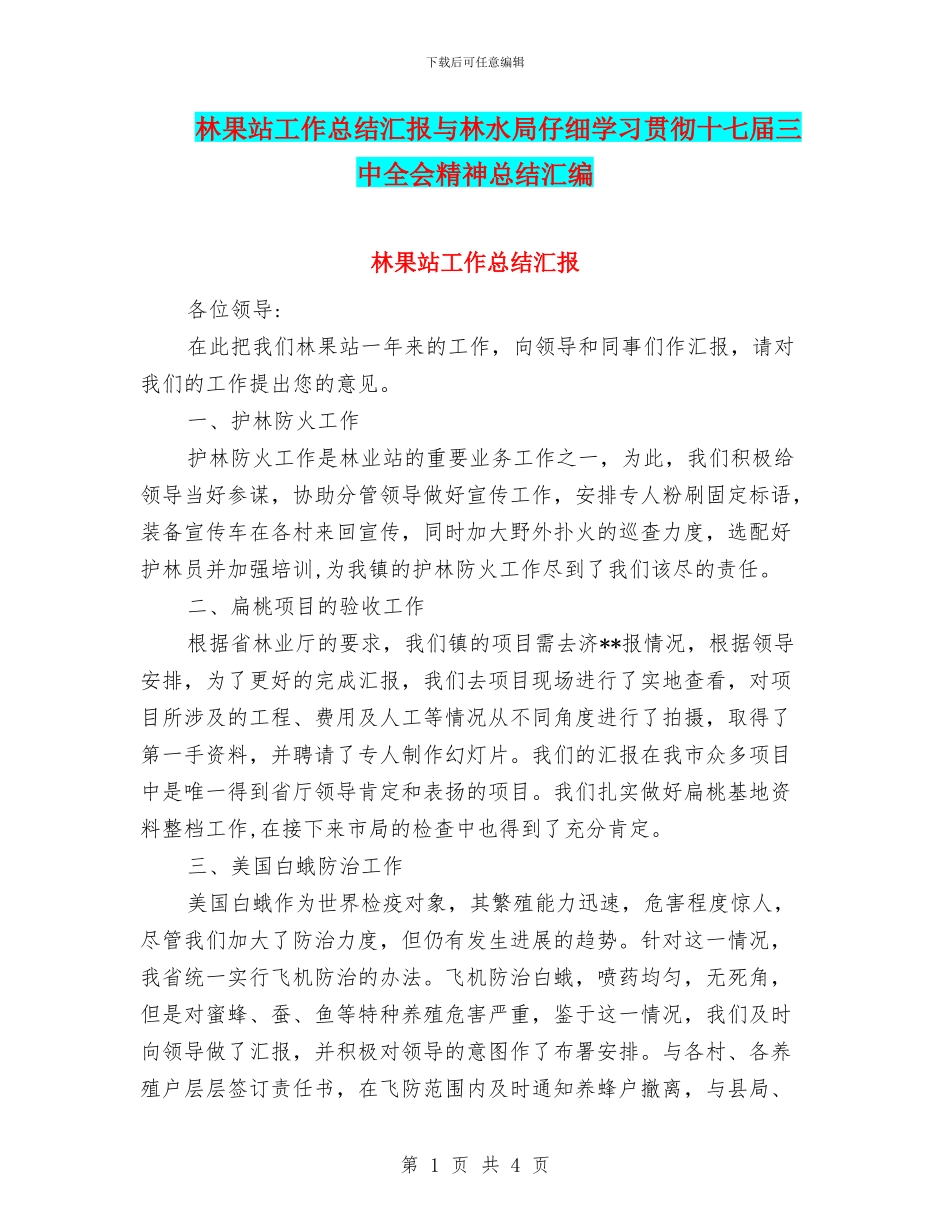林果站工作总结汇报与林水局认真学习贯彻十七届三中全会精神总结汇编_第1页