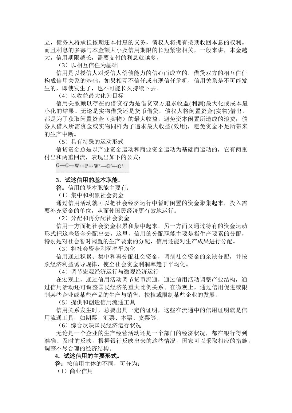 金融学之信用、利息与利率_第2页