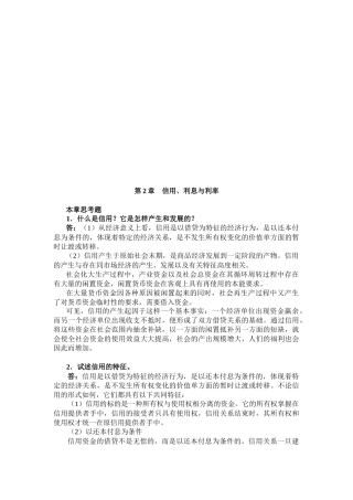 金融学之信用、利息与利率