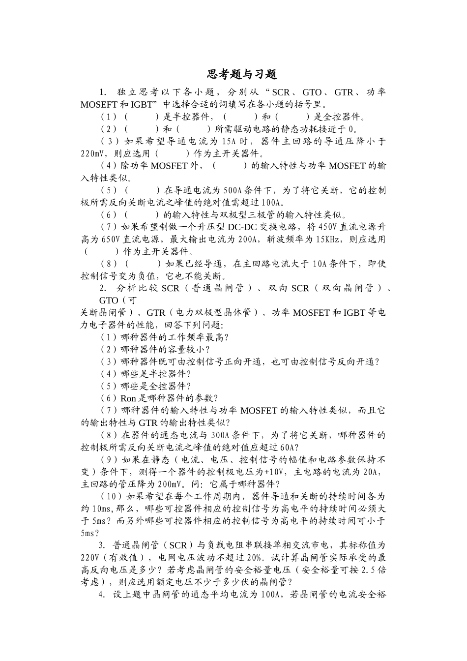 电力电子技术基础参考资料_第1页