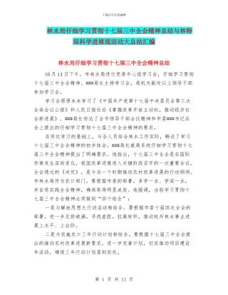 林水局认真学习贯彻十七届三中全会精神总结与林特局科学发展观活动大总结汇编