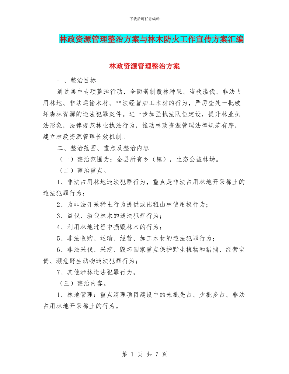 林政资源管理整治方案与林木防火工作宣传方案汇编_第1页