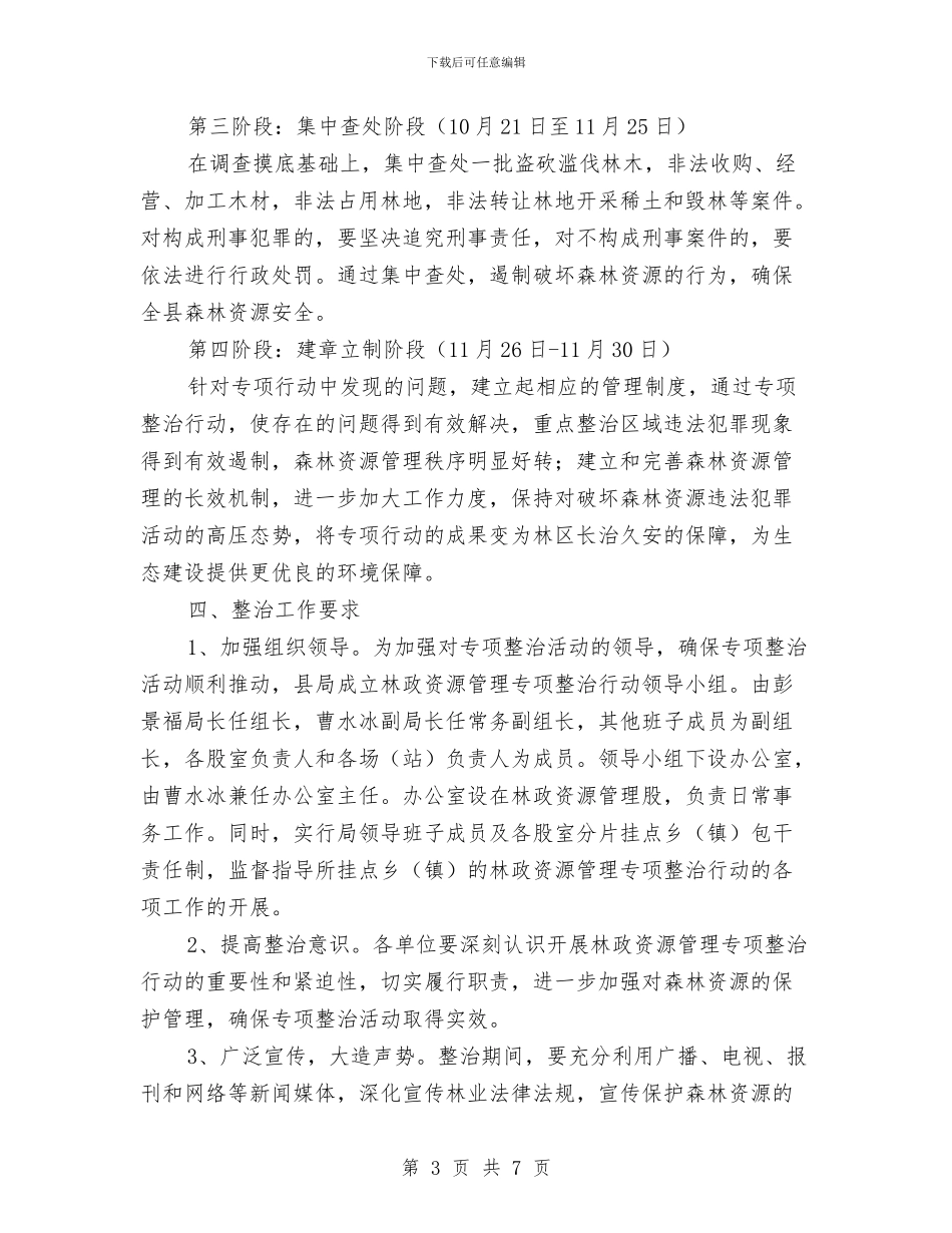 林政资源管理整治方案与林木防火工作宣传方案汇编_第3页