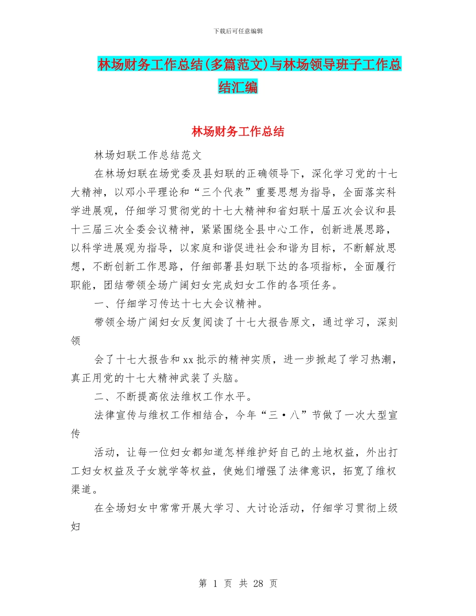 林场财务工作总结与林场领导班子工作总结汇编_第1页