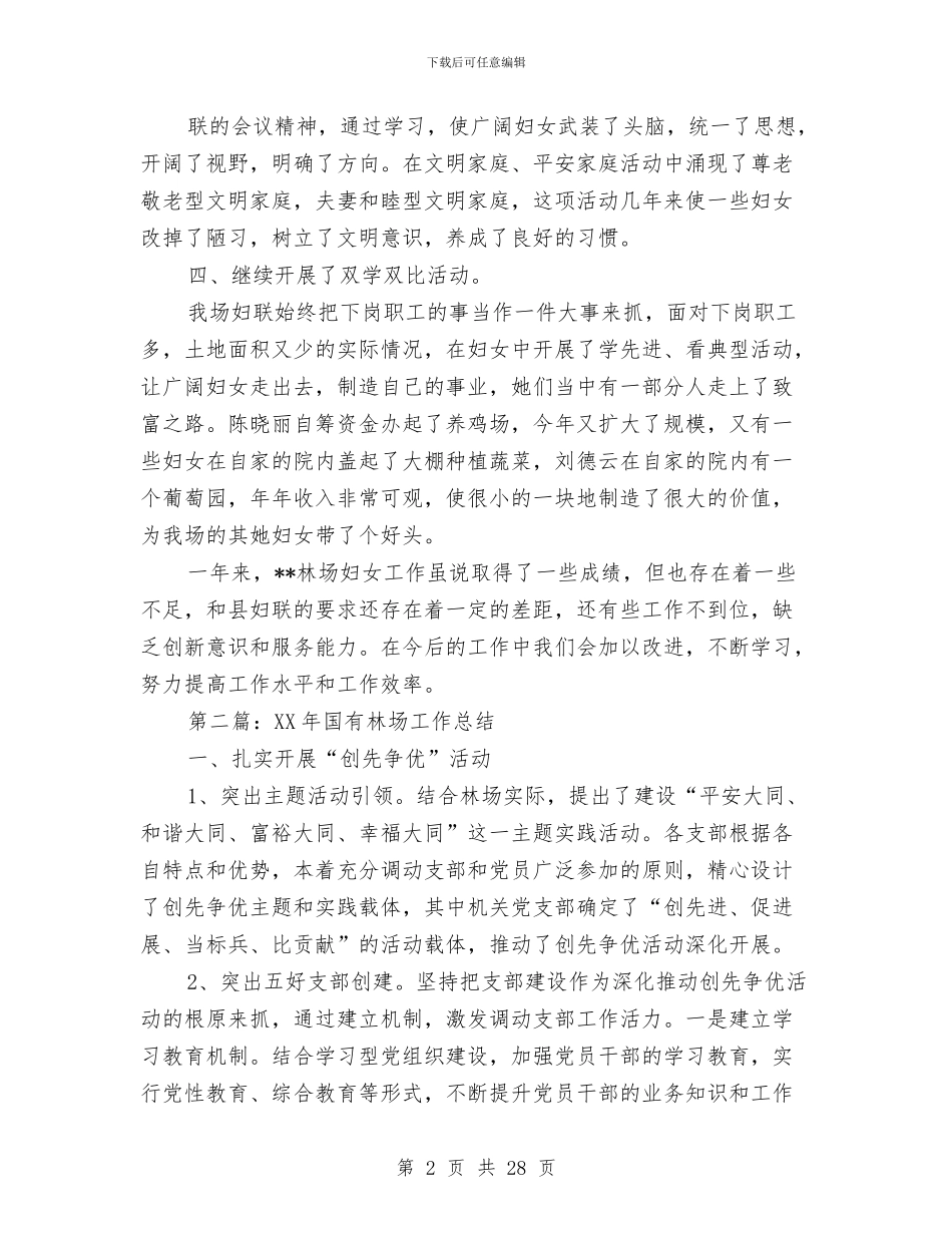 林场财务工作总结与林场领导班子工作总结汇编_第2页