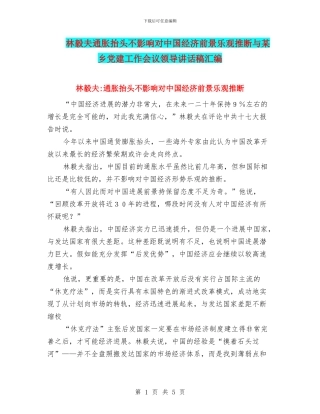 林毅夫通胀抬头不影响对中国经济前景乐观判断与某乡党建工作会议领导讲话稿汇编