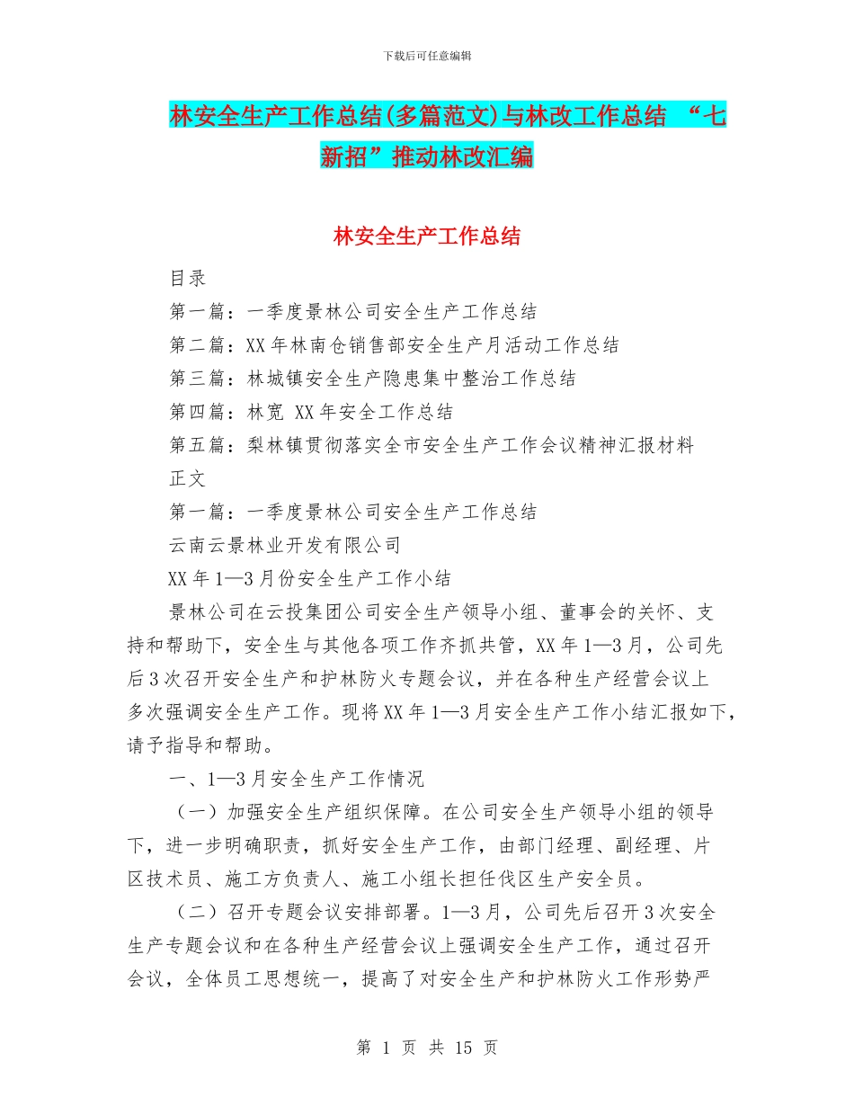 林安全生产工作总结与林改工作总结_第1页