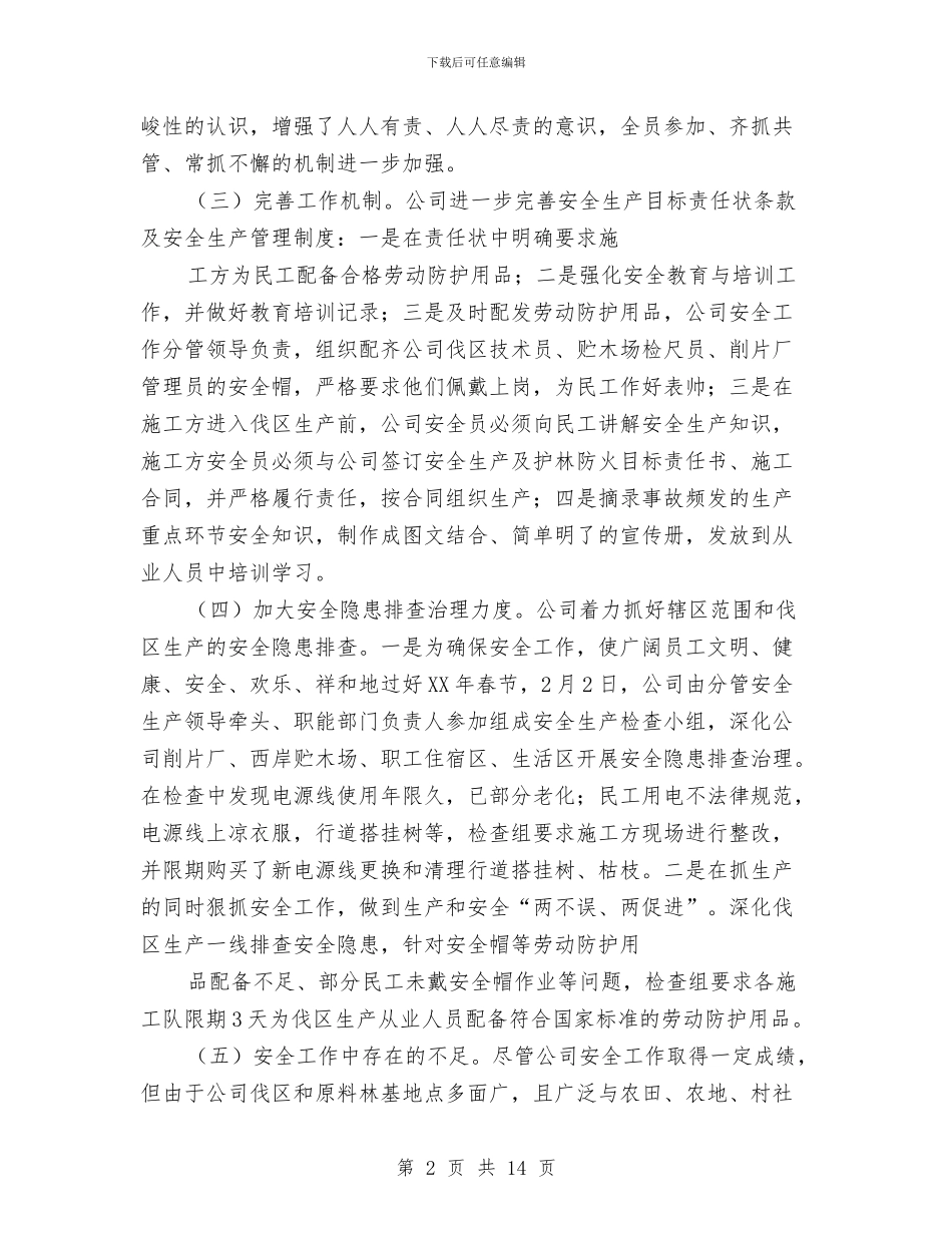 林安全生产工作总结与林政资源三项工作整改报告汇编_第2页