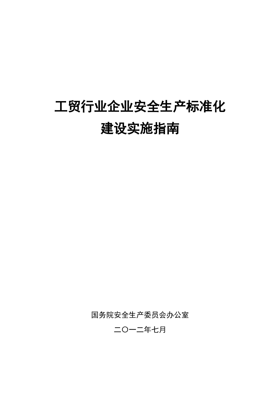 冶金工贸行业标准化实施指南_第1页
