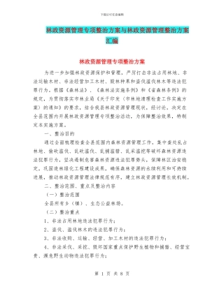林政资源管理专项整治方案与林政资源管理整治方案汇编