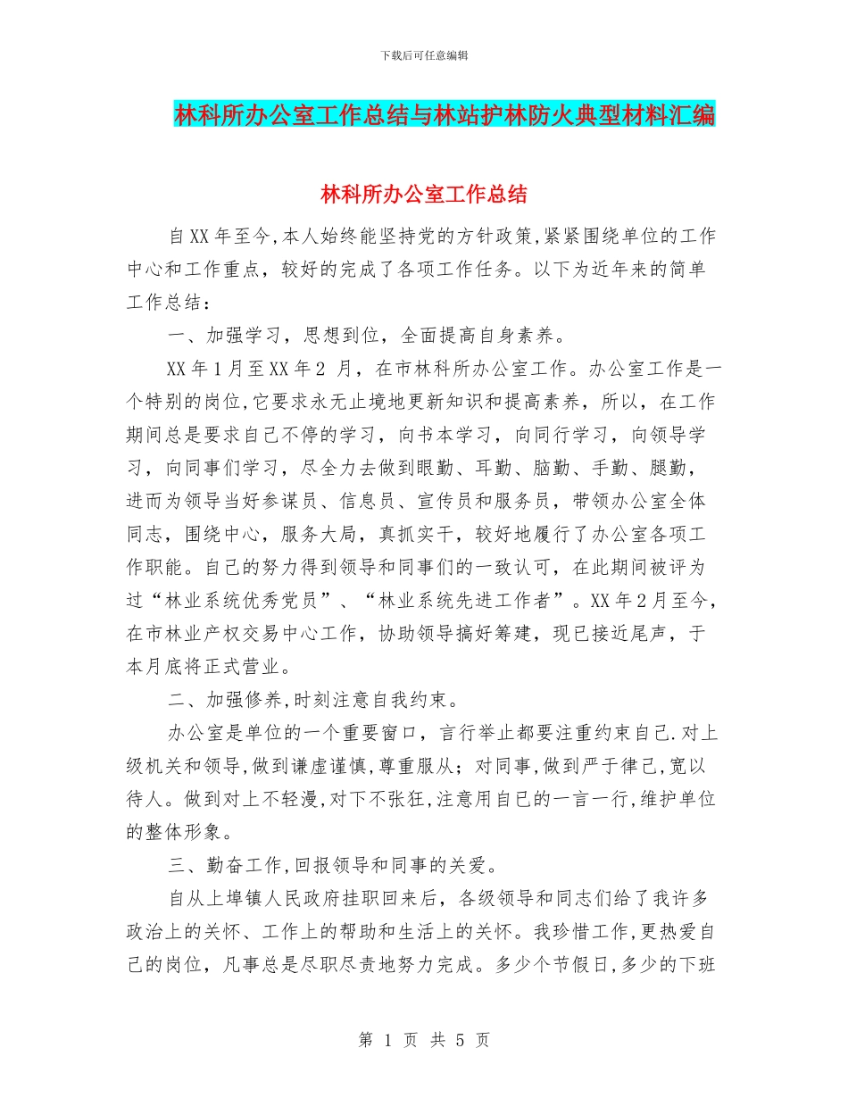 林科所办公室工作总结与林站护林防火典型材料汇编_第1页