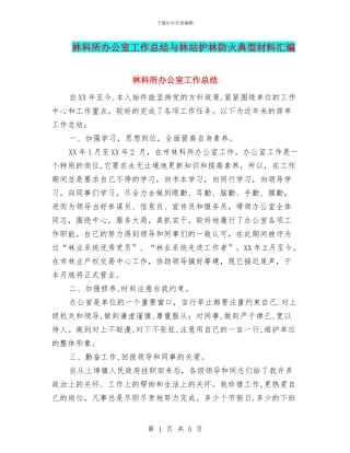 林科所办公室工作总结与林站护林防火典型材料汇编