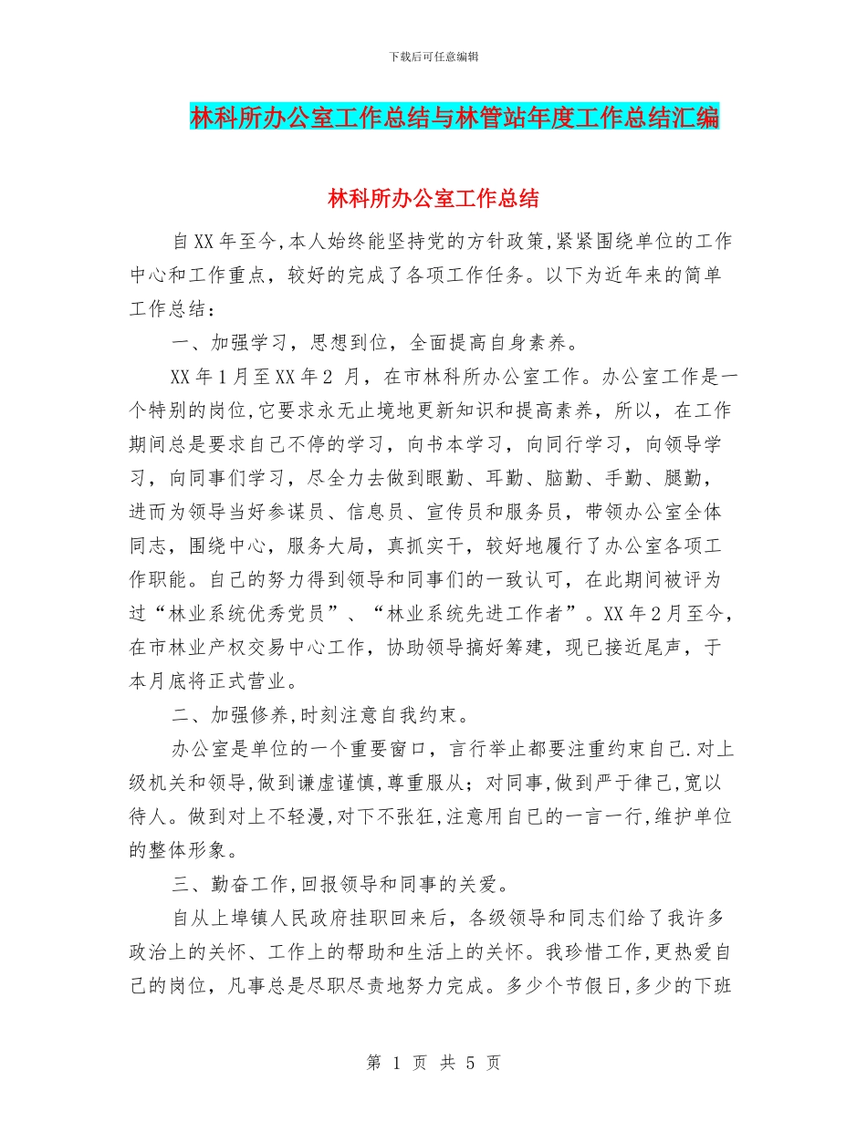 林科所办公室工作总结与林管站年度工作总结汇编_第1页