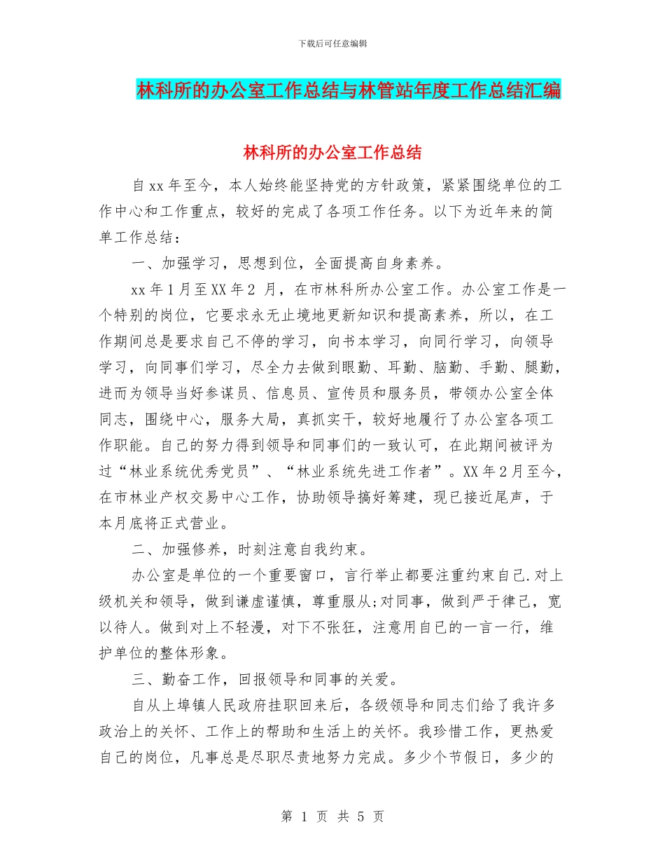 林科所的办公室工作总结与林管站年度工作总结汇编_第1页