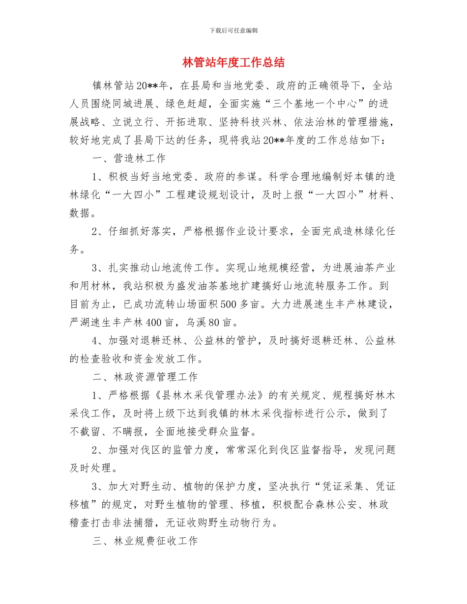 林科所的办公室工作总结与林管站年度工作总结汇编_第3页