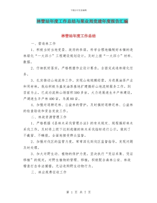 林管站年度工作总结与果业局党建年度报告汇编