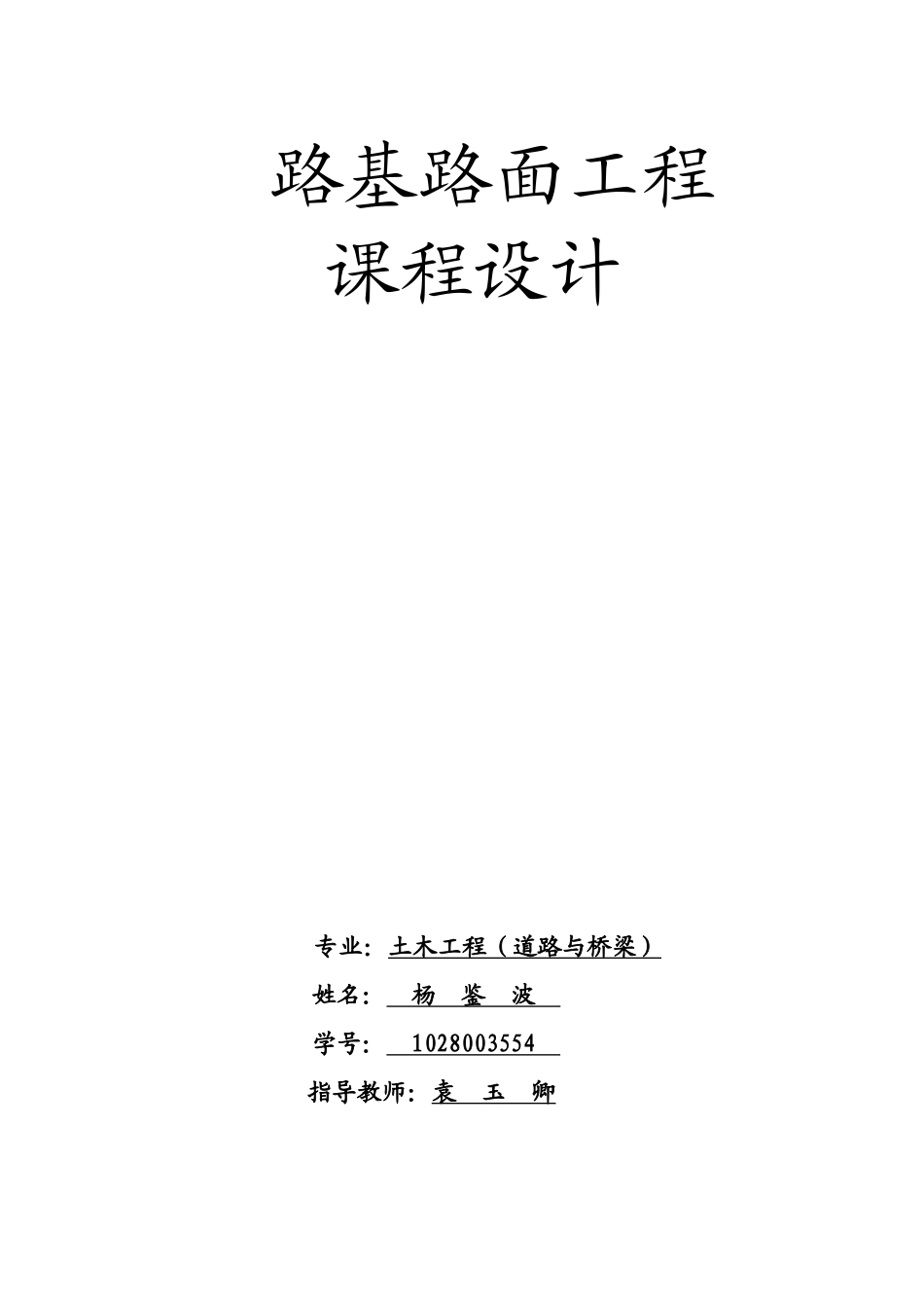 杨鉴波1028003554路基路面工程课程设计_第1页