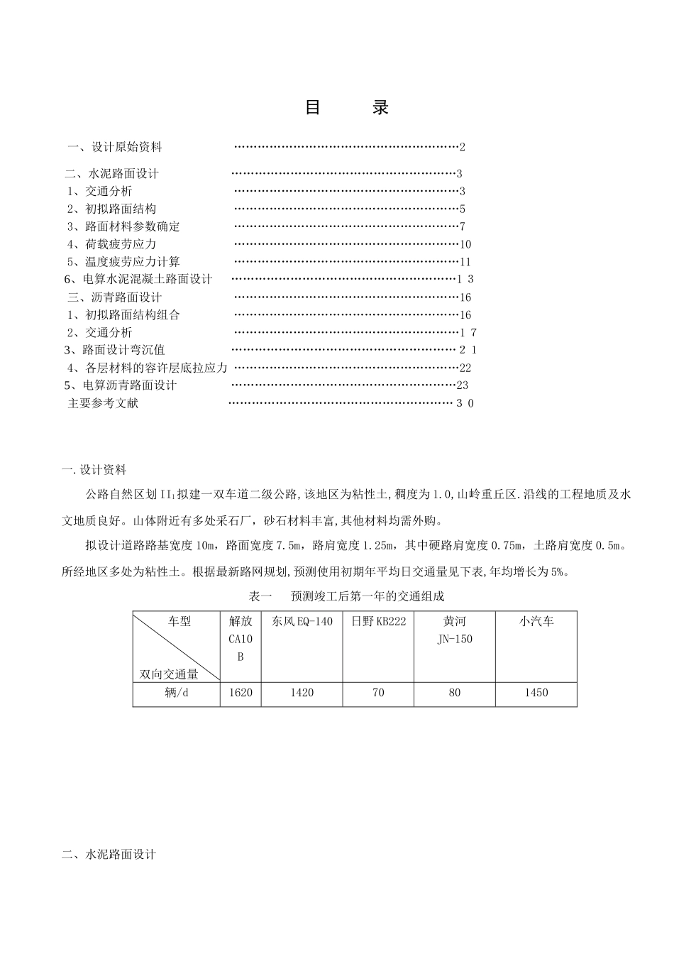 杨鉴波1028003554路基路面工程课程设计_第2页