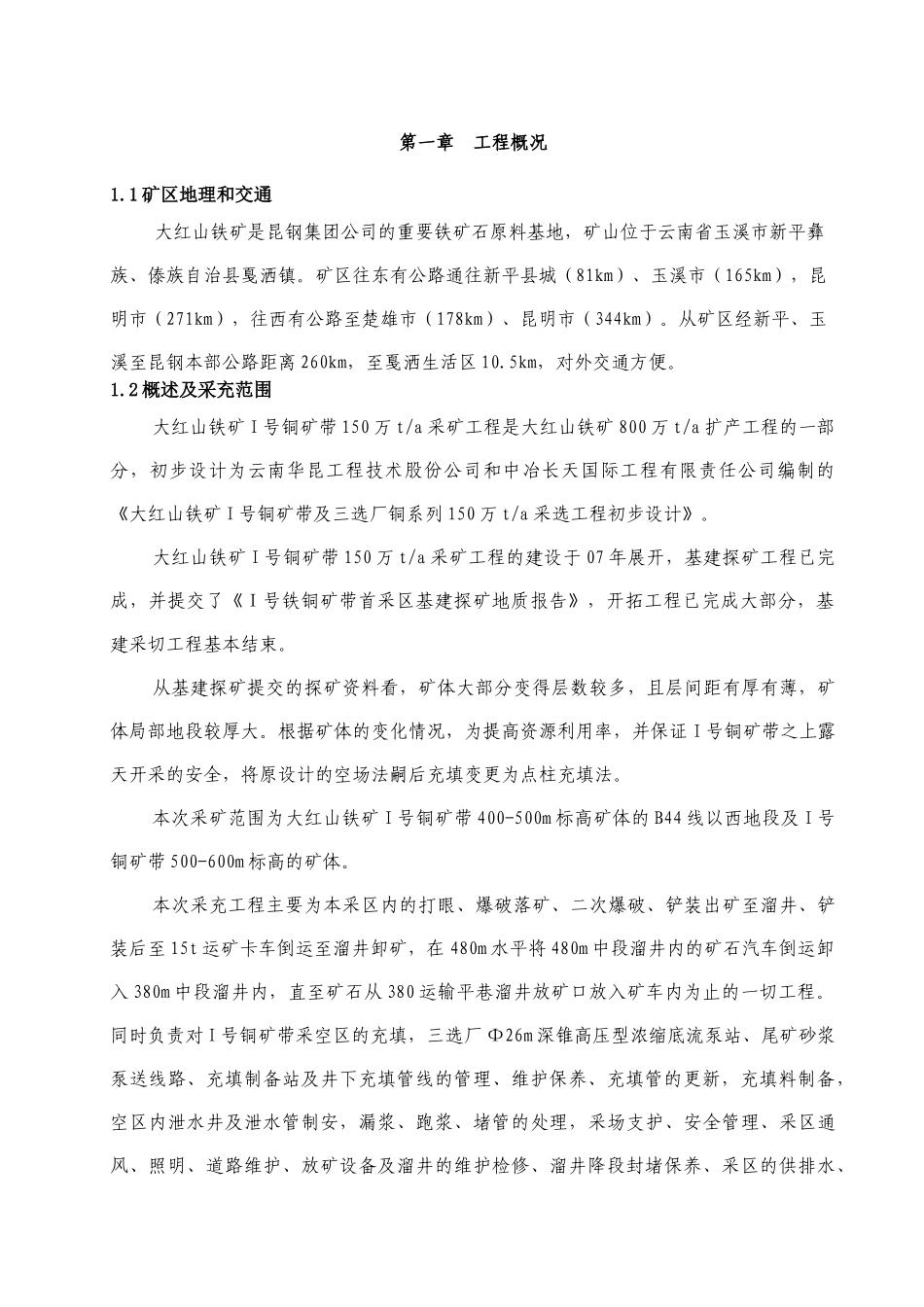 采矿工程及矿体充填工程施工组织设计_第3页