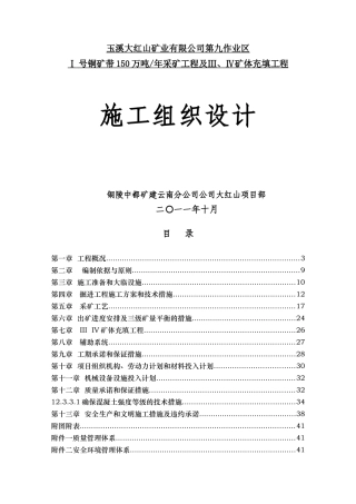 采矿工程及矿体充填工程施工组织设计