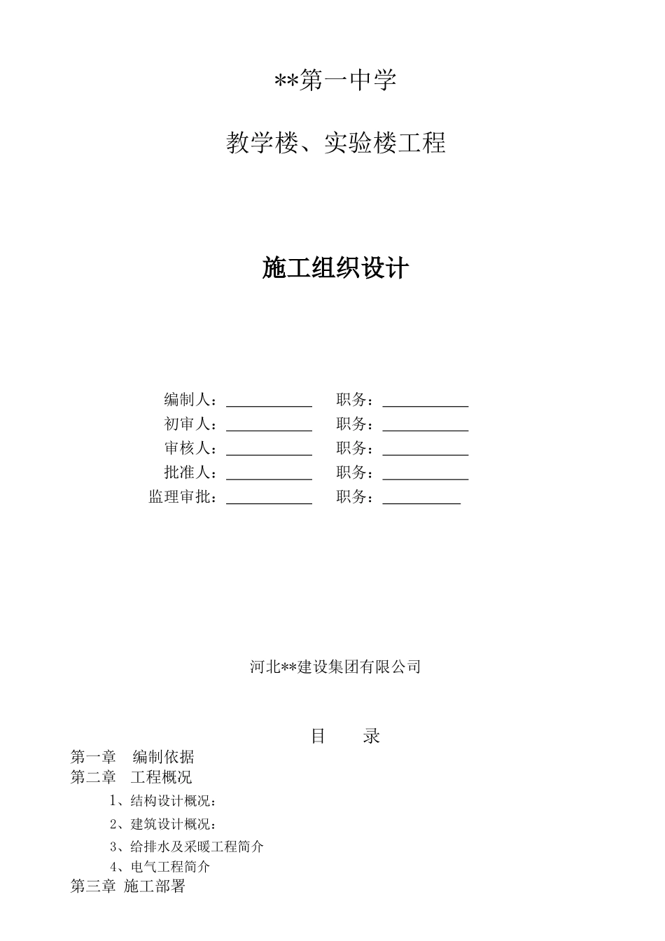 一中教学楼、实验楼工程施工组织设计_第1页