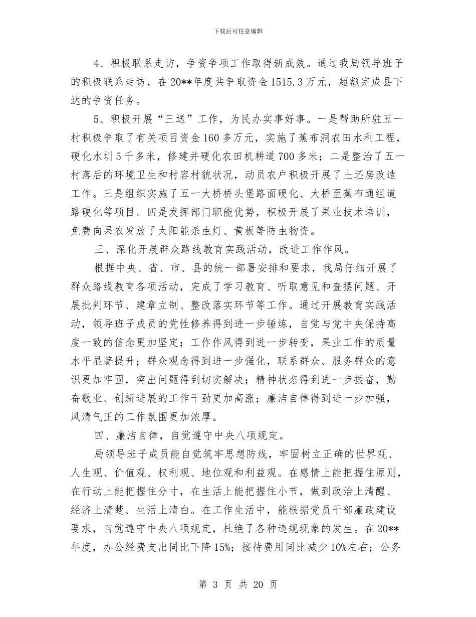 果业局专项工作总结8篇与果业局党风廉政建设社会评价工作总结汇编_第3页