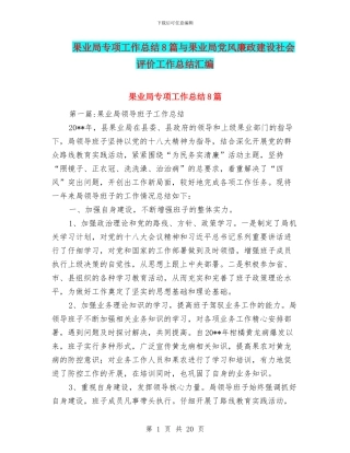 果业局专项工作总结8篇与果业局党风廉政建设社会评价工作总结汇编