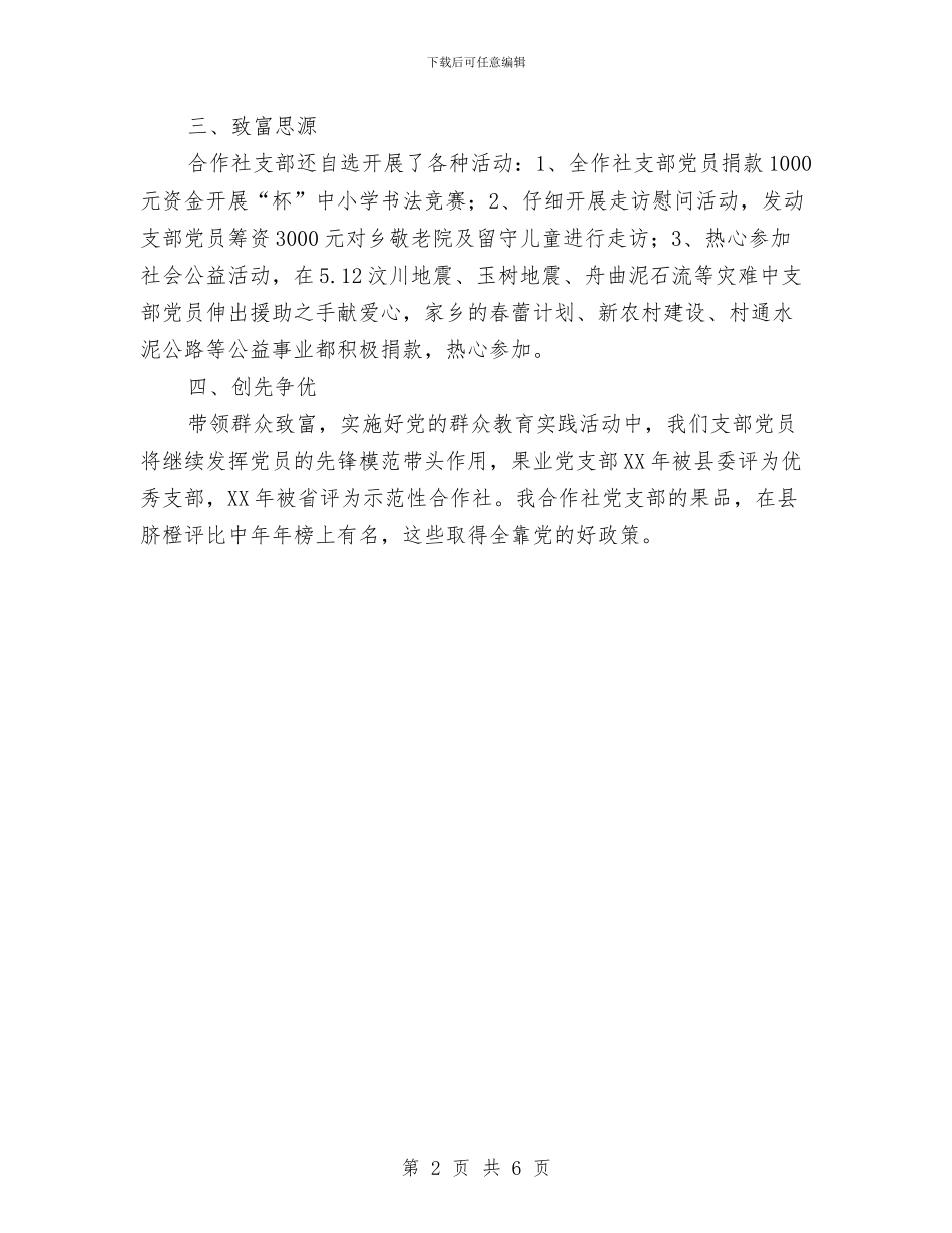 果业党支部主要事迹材料与果业局党风廉政建设社会评价工作总结汇编_第2页