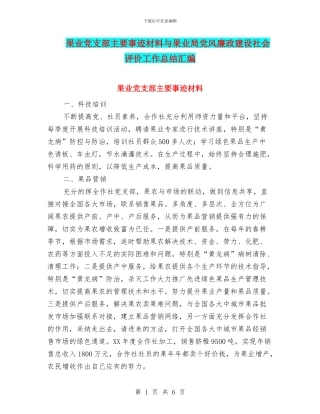 果业党支部主要事迹材料与果业局党风廉政建设社会评价工作总结汇编