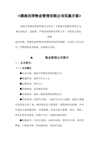 XX物业管理有限公司实施方案（DOC 51页）