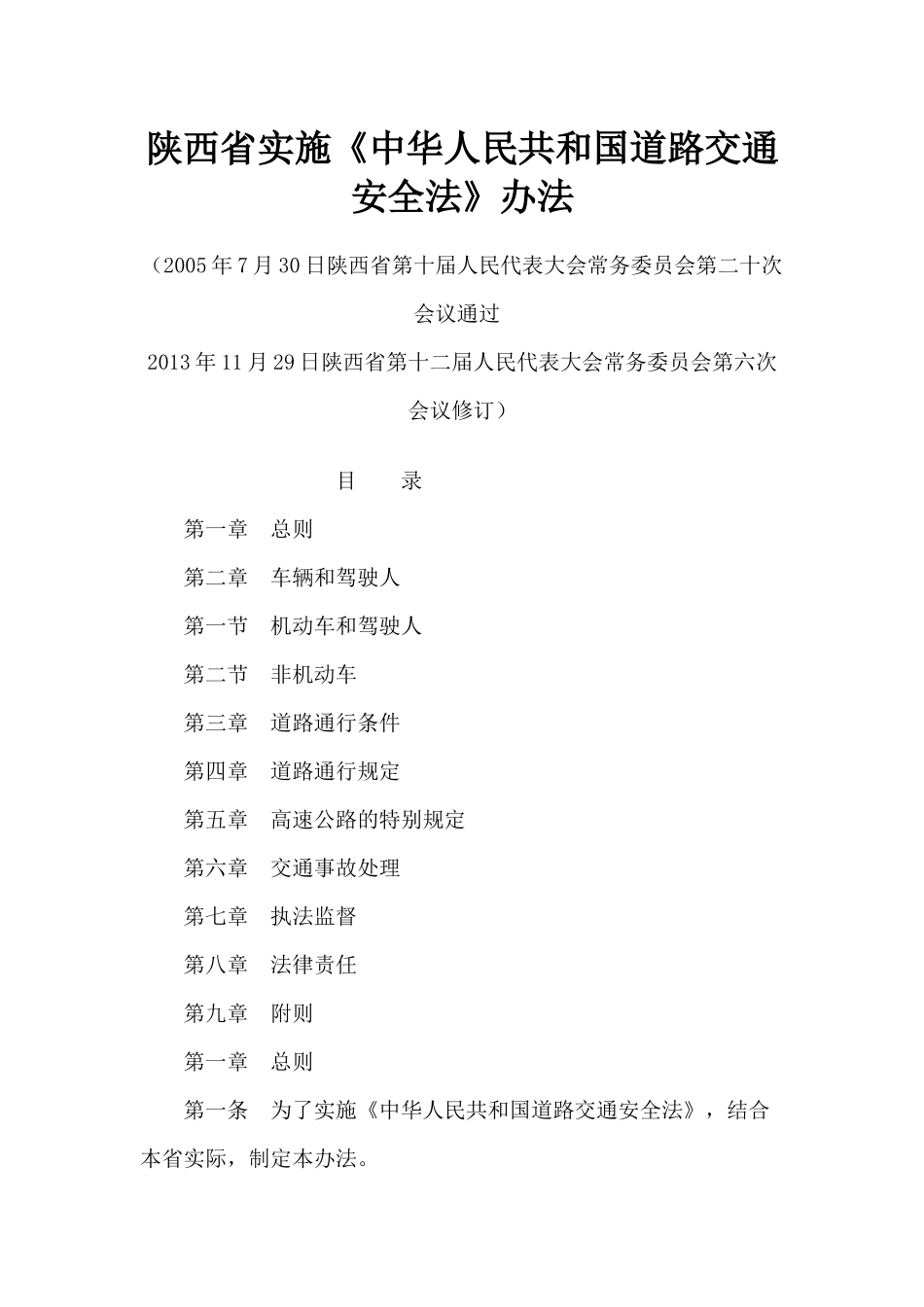 陕西省实施《中华人民共和国道路交通安全法》办法_第1页