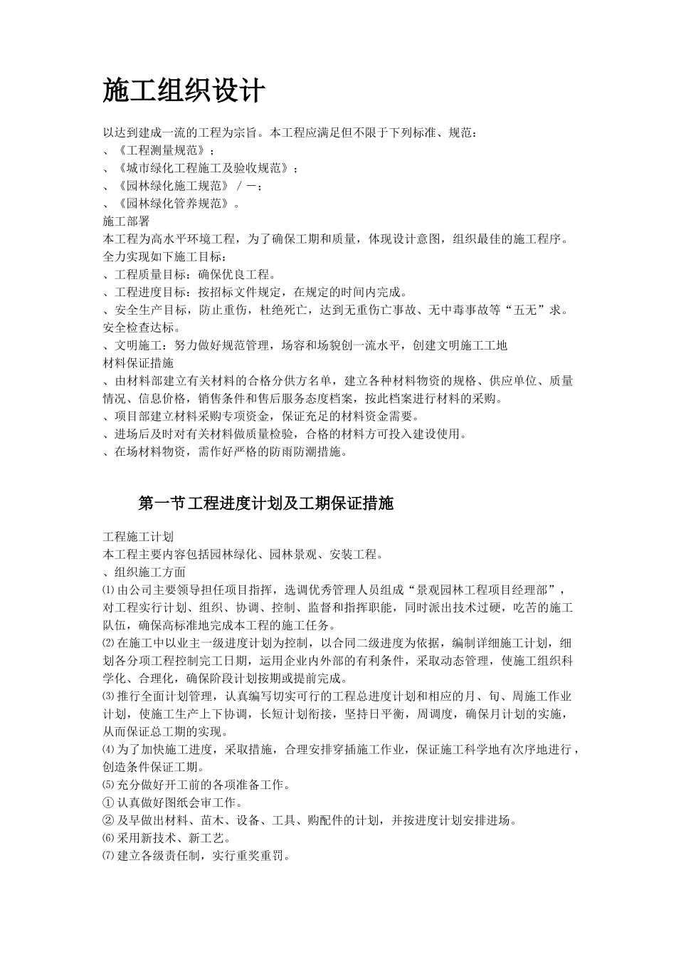 某小区景观绿化工程施工组织设计方案(DOC28页)_第2页